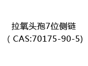 拉氧头孢7位侧链（CAS:72024-07-07)